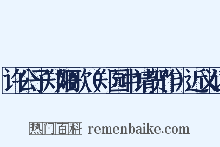 许公子郑姬歌（郑园中请贺作）近义词是什么意思的图片